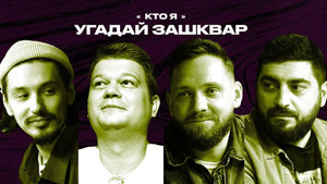 Зашквары 4. évad Ep.5 5. epizód