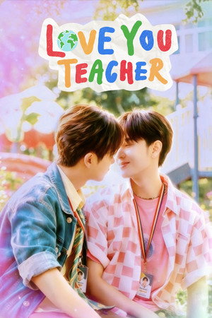 รักครูเท่าโลกเลย poszter
