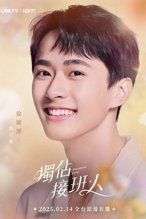 獨佔接班人 poszter