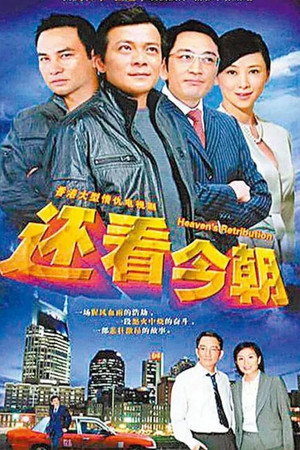 還看今朝 1. évad (1990-06-25) poszter