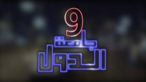 9 جامعة الدول kép