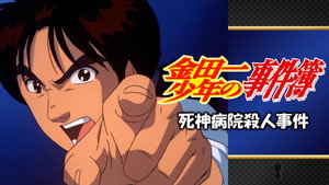 金田一少年の事件簿 Speciális epizódok Ep.1 1. epizód