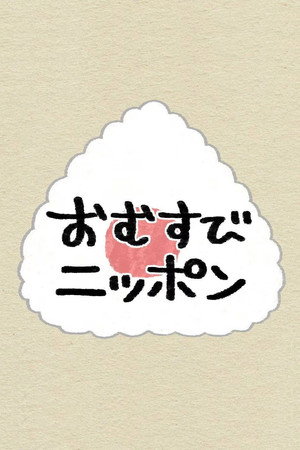 おむすびニッポン poszter