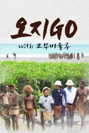 오지GO(고) 2. évad (2020-02-24) poszter