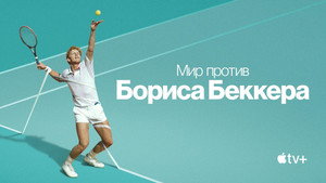 Boom! Boom! A világ Boris Becker ellen kép