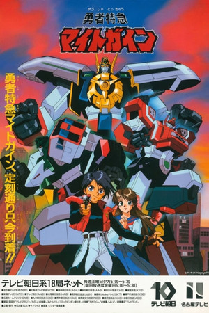 勇者特急マイトガイン 1. évad (1993-01-30) poszter