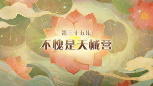 喜羊羊与灰太狼之破界山海诀 1. évad Ep.35 35. epizód