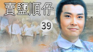 賣鹽順仔 1. évad Ep.39 39. epizód