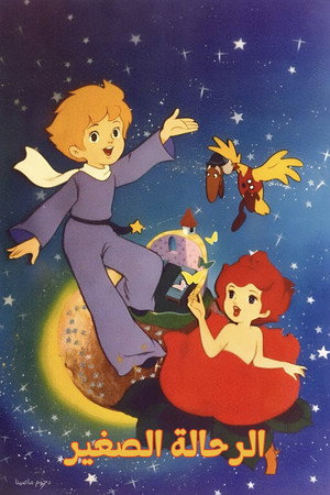 星の王子さま　プチ・プランス poszter