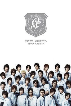 花ざかりの君たちへ 〜イケメン♂パラダイス〜 1. évad (2007-07-03) poszter