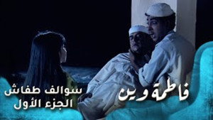 سوالف طفاش 1. évad Ep.26 26. epizód