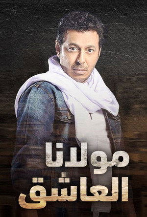 مولانا العاشق poszter
