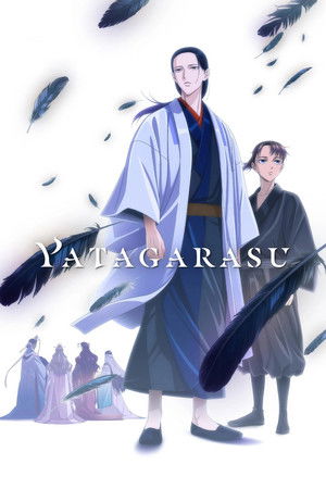 烏は主を選ばない poszter
