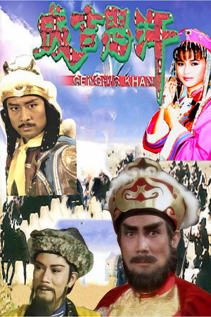成吉思汗 1. évad (1987-12-14) poszter