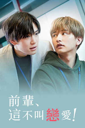先輩、断じて恋では！ poszter