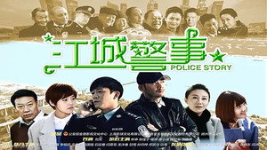江城警事 kép