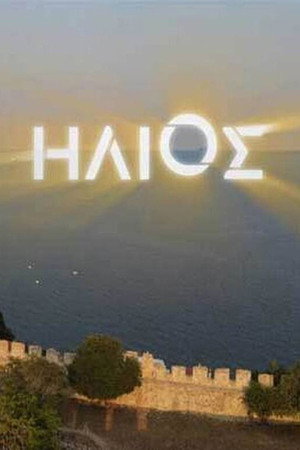 Ήλιος 1. évad (2020-09-20) poszter