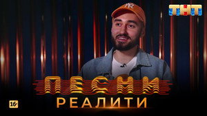 Песни на ТНТ. Реалити. 1. évad Ep.22 22. epizód
