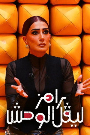 رامز ليفل الوحش poszter