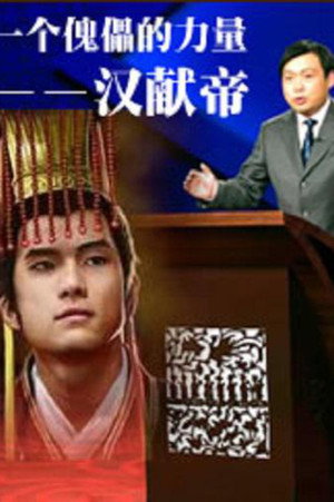 百家讲坛：专题集 213. évad (2013-06-16) poszter