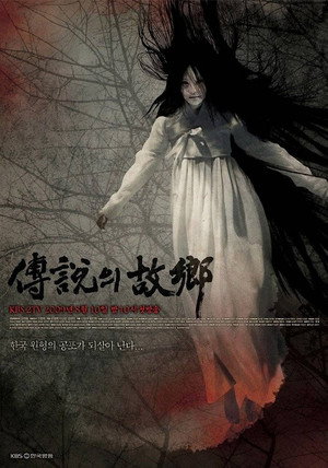 전설의 고향 poszter