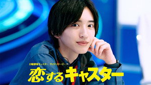 恋するキャスター kép
