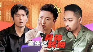绷不住了啦 1. évad Ep.43 43. epizód