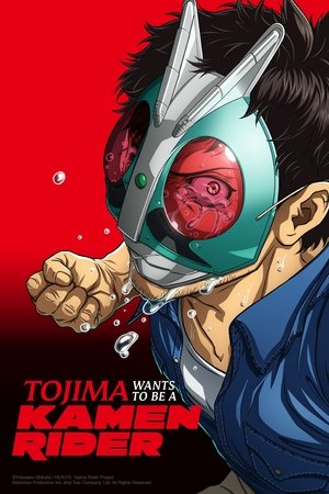 東島丹三郎は仮面ライダーになりたい poszter