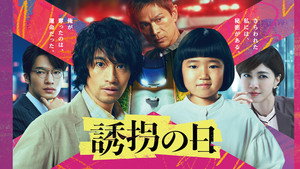 誘拐の日 kép