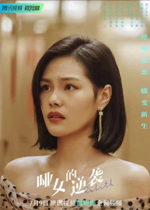 哑女的逆袭 1. évad (2023-07-09) poszter