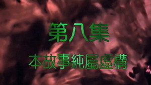 我和殭屍有個約會 2. évad Ep.8 8. epizód