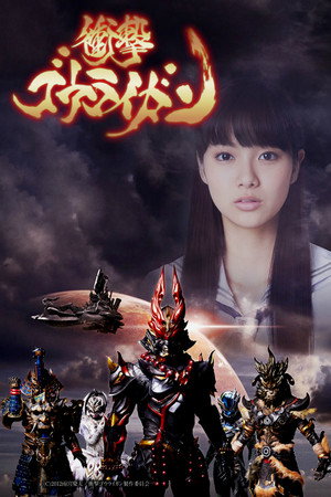 衝撃ゴウライガン 1. évad (2013-10-04) poszter