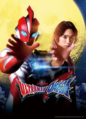 ウルトラマンオメガ poszter