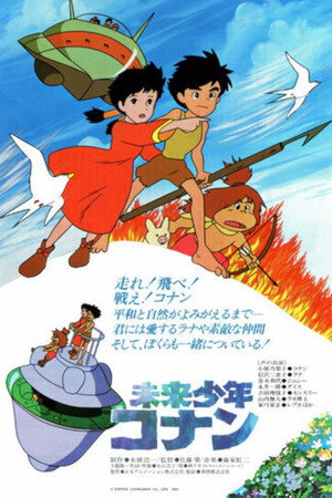 未来少年コナン poszter