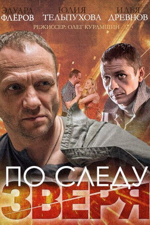 По следу зверя 1. évad (2015-02-13) poszter
