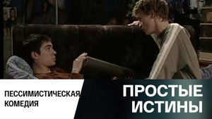 Простые истины 1. évad Ep.346 346. epizód