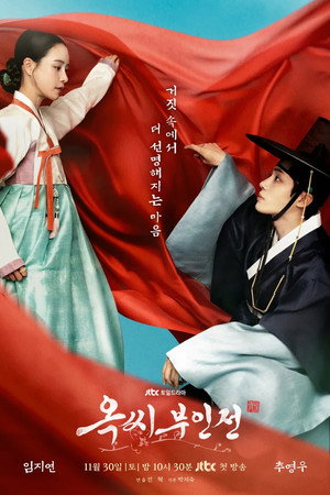 옥씨부인전 poszter