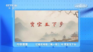 百家讲坛：专题集 498. évad Ep.10 10. epizód