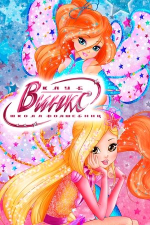 Winx Club poszter