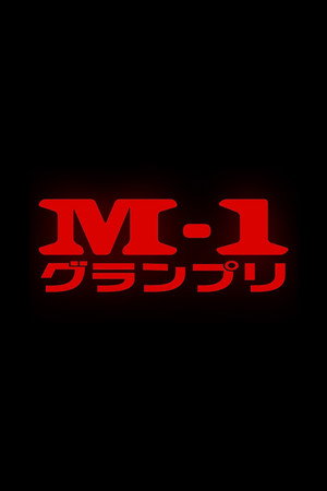 M-1グランプリ poszter