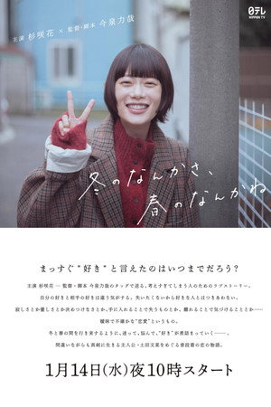冬のなんかさ、春のなんかね poszter