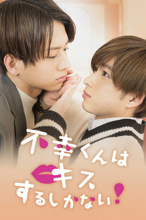 不幸くんはキスするしかない！ 1. évad (2022-04-22) poszter
