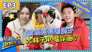 奔跑吧·特别篇 Speciális epizódok Ep.3 3. epizód