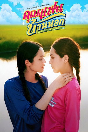 คุณแฟนบ้านนอก poszter