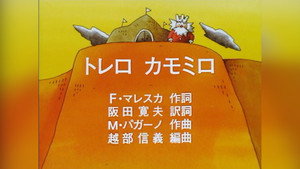 みんなのうた 1. évad Ep.348 348. epizód