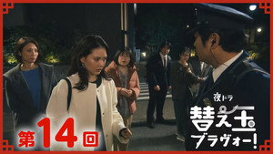 替え玉ブラヴォー！ 1. évad Ep.14 14. epizód