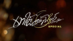 เงาใต้พระจันทร์ Speciális epizódok Ep.1 1. epizód