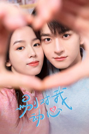 别对我动心 1. évad (2024-03-01) poszter