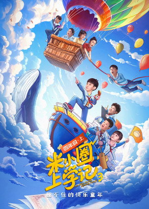 米小圈上学记 3. évad (2024-12-26) poszter