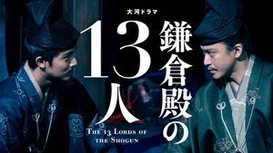 鎌倉殿の13人 1. évad Ep.35 35. epizód